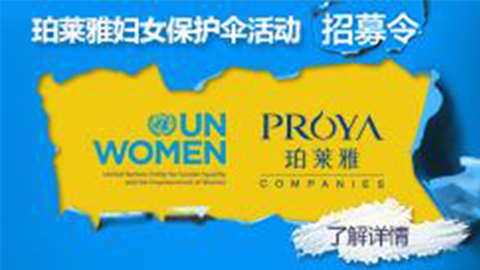 莅临全国PG专柜，，参加PG妇女保护伞活动！！