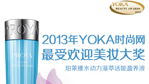 PG水动力藻萃活能盈养液获YOKA2013年度美妆大奖